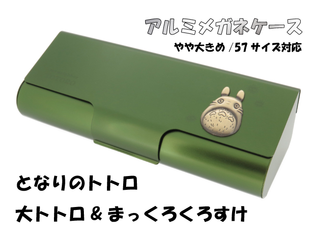 スタジオジブリアルミメガネケース大トトロ