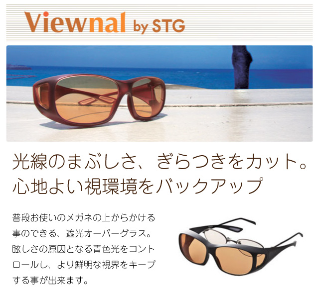オーバーグラス サングラス CCP400 Viewnal by STG Type-M 大きめサイズ ビューナル 遮光レンズ AC